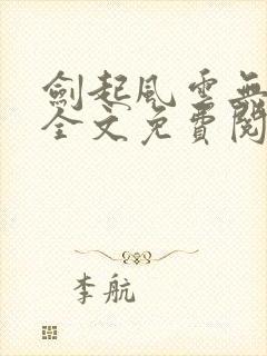 剑起风云无弹窗全文免费阅读