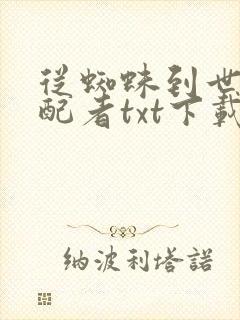 从蜘蛛到世界支配者txt下载全本