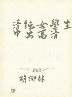 清纯女学生强制中出高清