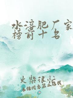 水溶肥厂家排行榜前十名