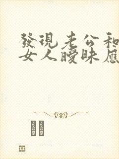 发现老公和别的女人暧昧应该怎么办