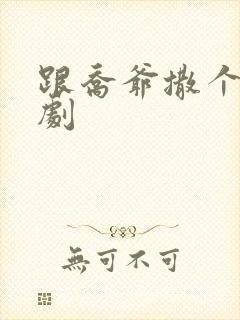 跟乔爷撒个娇短剧