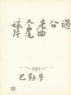 嫁个老公过日子片尾曲