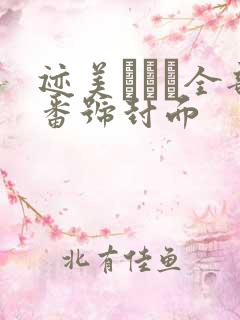 迹美しゅり全部番号封面