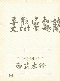 喜欢你和她们全文txt笔趣阁