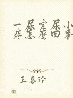 一尿完尿小肚子疼怎么回事