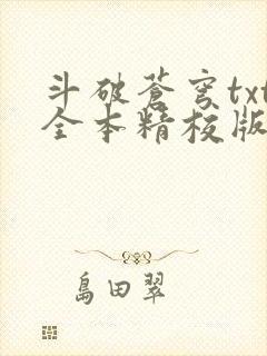 斗破苍穹txt全本精校版