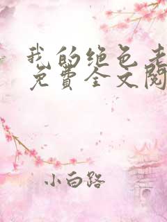 我的绝色老板娘免费全文阅读