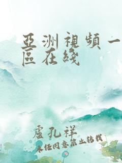 亚洲视频一区二区在线