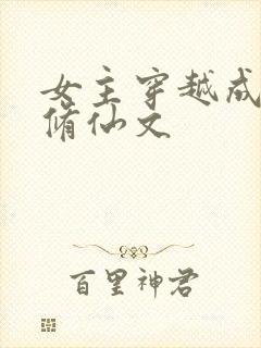 女主穿越成蛇妖修仙文