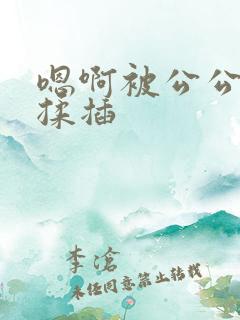 嗯啊被公公舔奶揉插