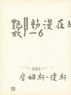 艳鉧动漫在线播放1—6