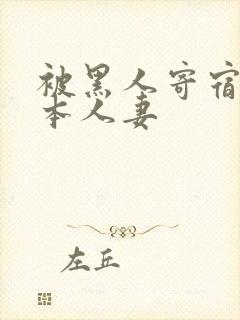 被黑人寄宿的日本人妻