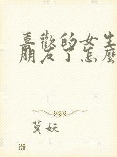 喜欢的女生有男朋友了怎么办