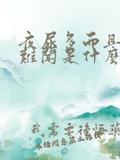 夜尿多而且味道难闻是什么原因