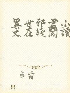 异世邪君小说全文在线阅读