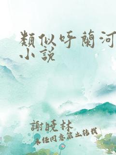 类似呼兰河传的小说