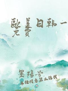 欧美日韩一级片免费