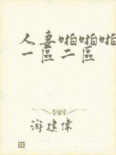 人妻啪啪啪激情一区二区