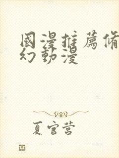 国漫推荐修仙玄幻动漫