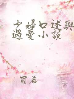 少妇口述与子做过爱小说