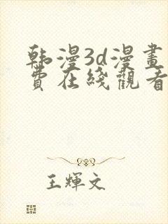 韩漫3d漫画免费在线观看