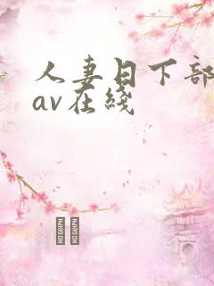 人妻日下部加奈av在线