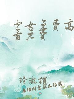 少女免费高清观看免费