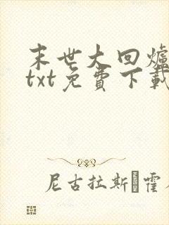 末世大回炉小说txt免费下载