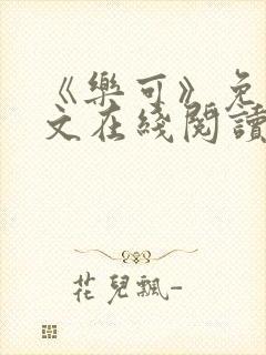 《乐可》免费全文在线阅读笔趣阁