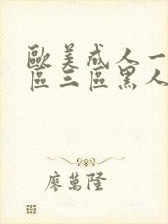 欧美成人一区二区三区黑人