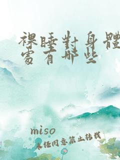 裸睡对身体的好处有哪些