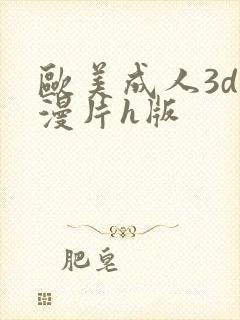 欧美成人3d动漫片h版