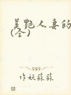 美艳人妻的沉沦(全)