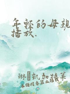 年轻的母亲在线播放.