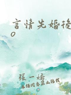 言情先婚后爱po