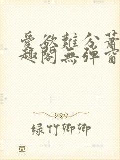 爱欲难分萧筱笔趣阁无弹窗