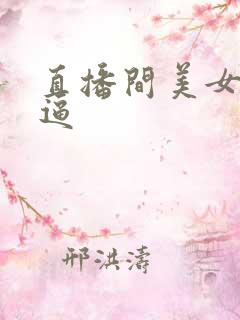 直播间美女扣逼逼