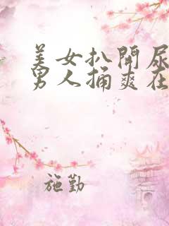 美女扒开尿口让男人捅爽在线看