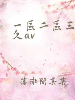 一区二区三区久久av