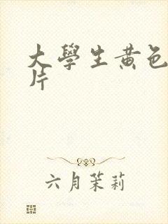 大学生黄色一级片