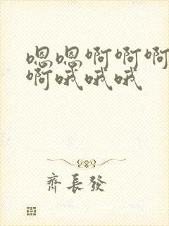 嗯嗯啊啊啊啊啊啊哦哦哦