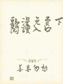 韩漫免费下拉式阅读入口