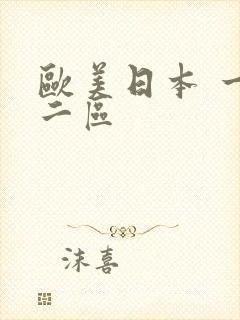 欧美日本 一区二区