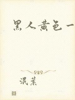 黑人黄色一级片