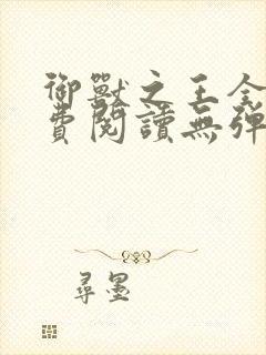 御兽之王全文免费阅读无弹窗