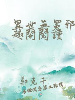 异世无冕邪皇笔趣阁阅读