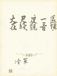 大尺度一区二区在线观看视频