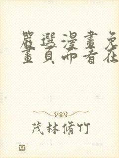 严选漫画免费漫画页面看在线