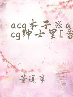 acg本子※acg绅士里[番